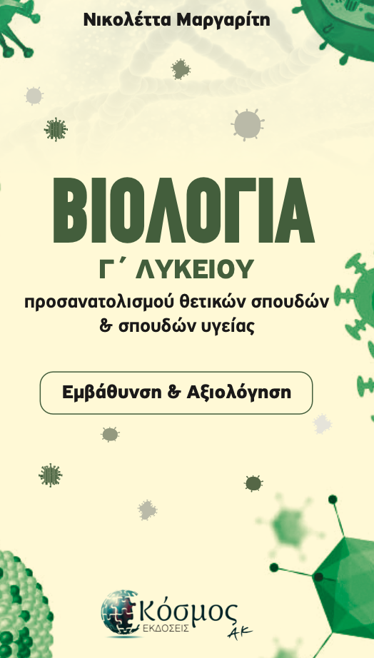 Εμβάθυνση & Αξιολόγηση Βιολογία Γ' Λυκείου Σπουδές Υγείας