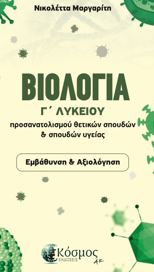 Το νέο Βιβλίο της Νικολέττας Μαργαρίτη για την Βιολογία Γ Λυκείου Κυκλοφορεί αρχές Δεκεμβρίου 2024!